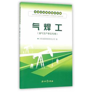 气焊工-石油企业岗位练兵手册-(油气生产单位专用)-技术教育社区