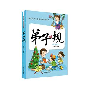 弟子规-孩子受益一生的20部蒙学经典-注音全彩-技术教育社区
