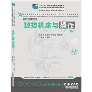 数控机床与操作-(第二版)-技术教育社区