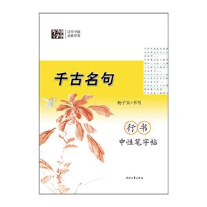 千古名句-行书中性笔字帖-技术教育社区