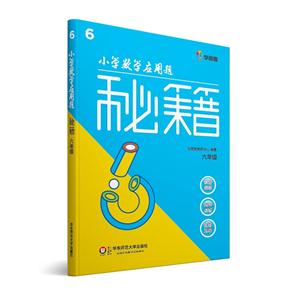 六年级-小学数学应用题秘籍-技术教育社区