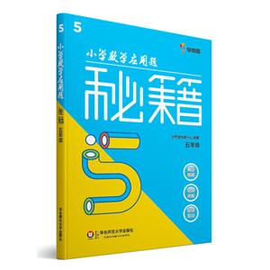 五年级-小学数学应用题秘籍-技术教育社区