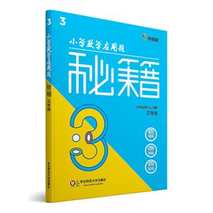 三年级-小学数学应用题秘籍-技术教育社区