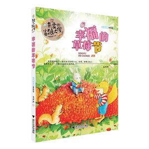 幸福的草莓节-亲爱的小狼大傻-注音全彩美绘版-技术教育社区