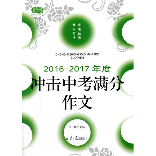 2016-2017年度冲击中考满分作文