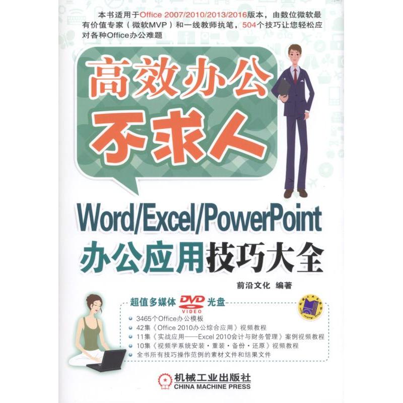 Word/Excel/PowerPoint办公应用技巧大全-高效办公不求人-(含1DVD)