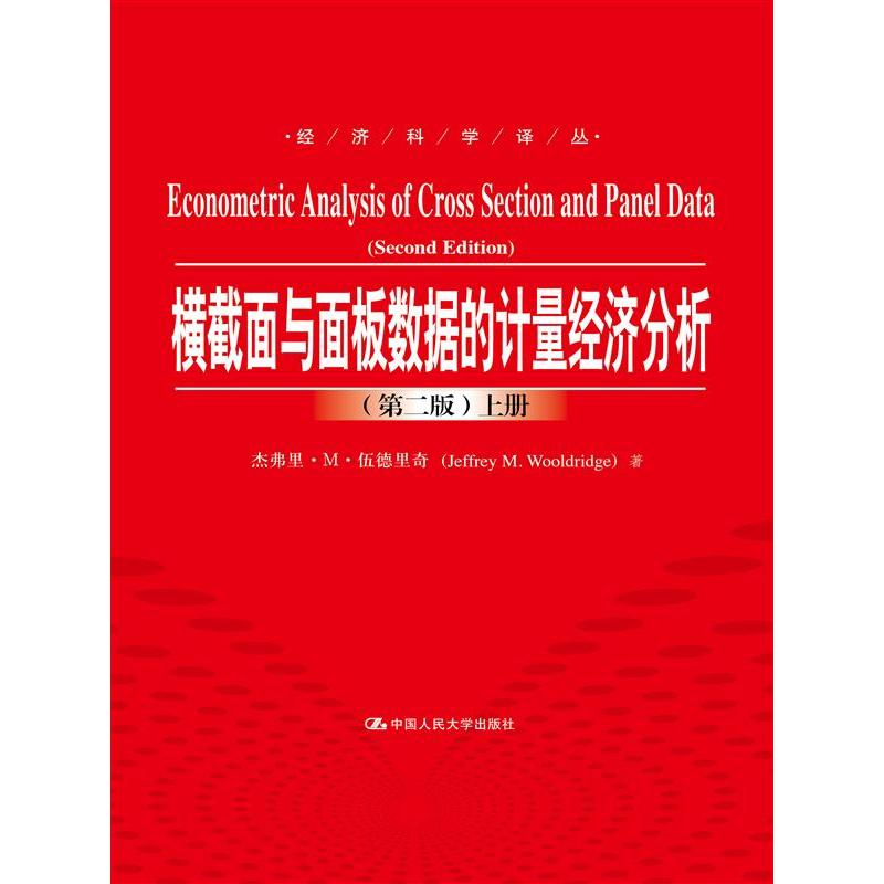 横截面与面板数据的计量经济分析-(上.下册)-(第二版)