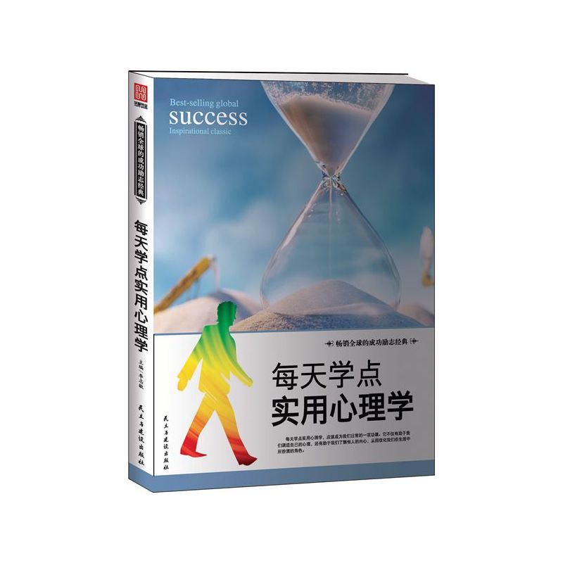 每天学点实用心理学