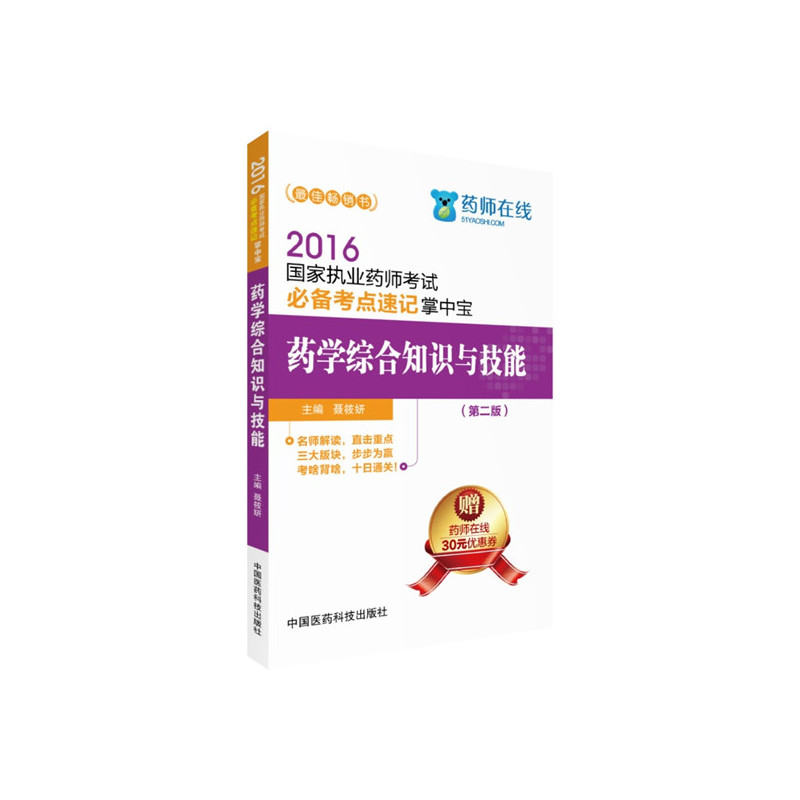 2016-药学综合知识与技能-国家执业药师考试必备考点速记掌中宝-(第二版)