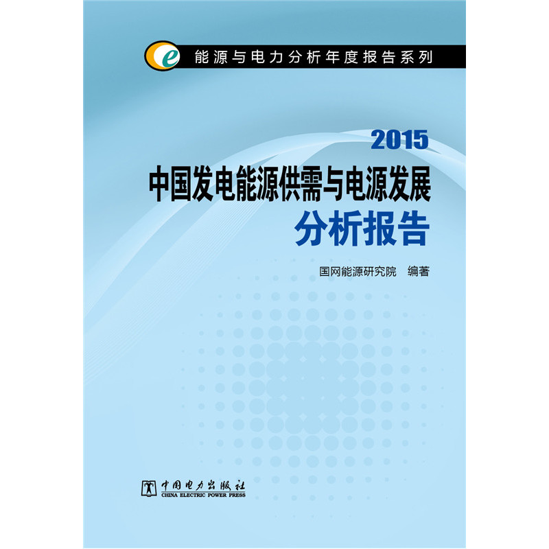 2015-中国发电能源供需与电源发展分析报告