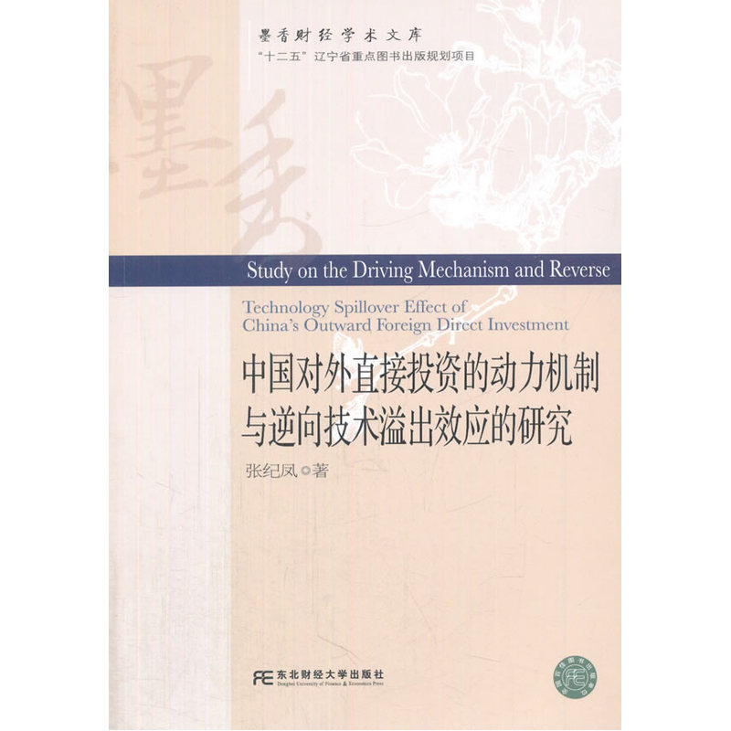 中国对外直接投资的动力机制与逆向技术溢出效应的研究