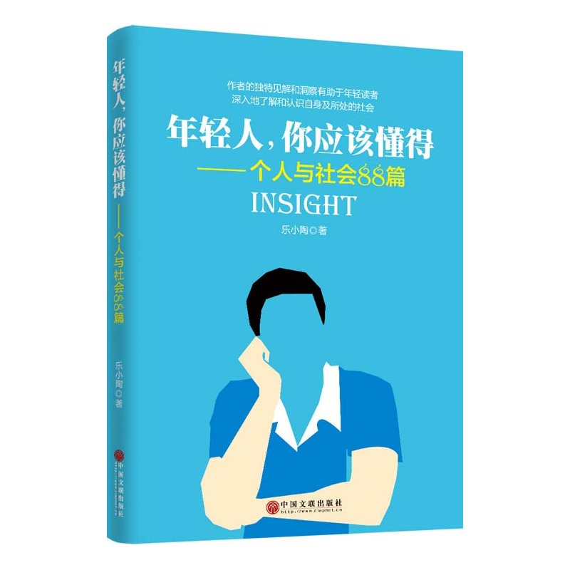 年轻人,你应该懂得:个人与社会88篇
