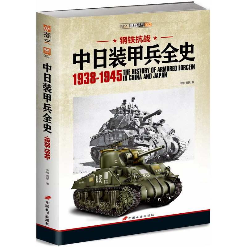 钢铁抗战:1938-1945:中日装甲兵全史