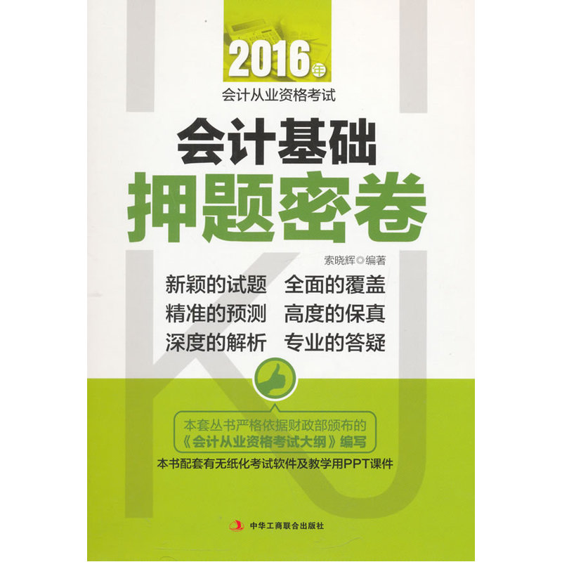 会计基础押题密卷