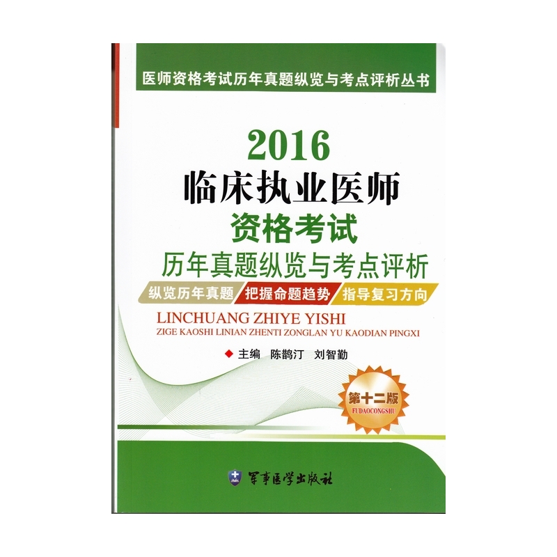 2016临床执业医师资格考试历年真题纵览与考点评析