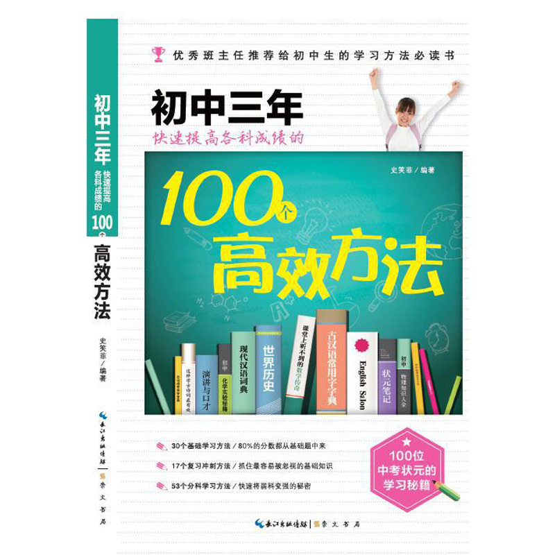 初中三年快速提高各科成绩的100个高效方法