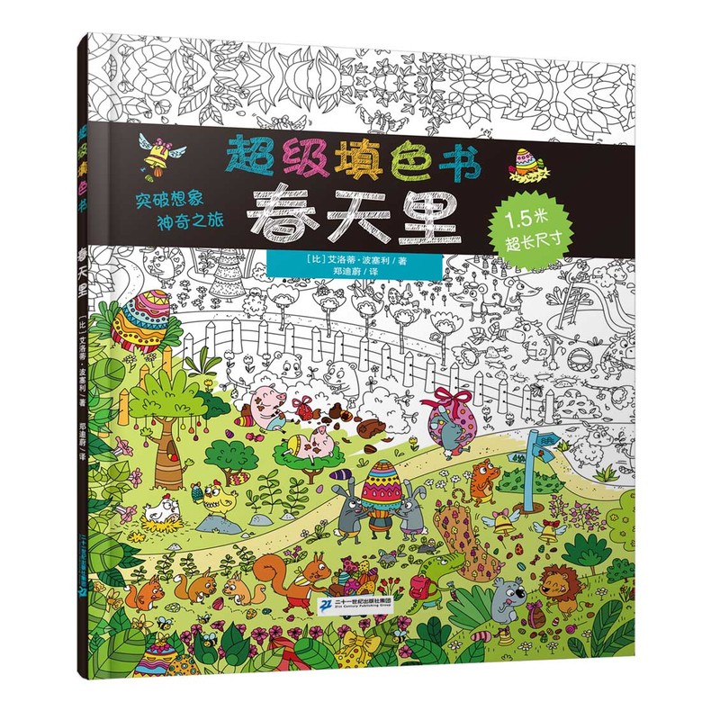 春天里-超级填色书