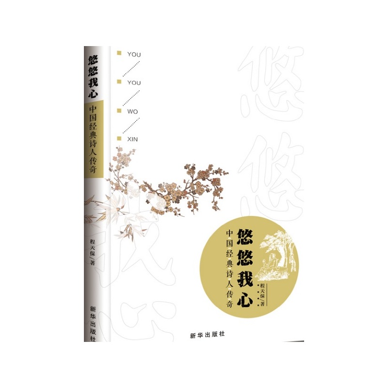 悠悠我心:中国经典诗人传奇:短篇小说集