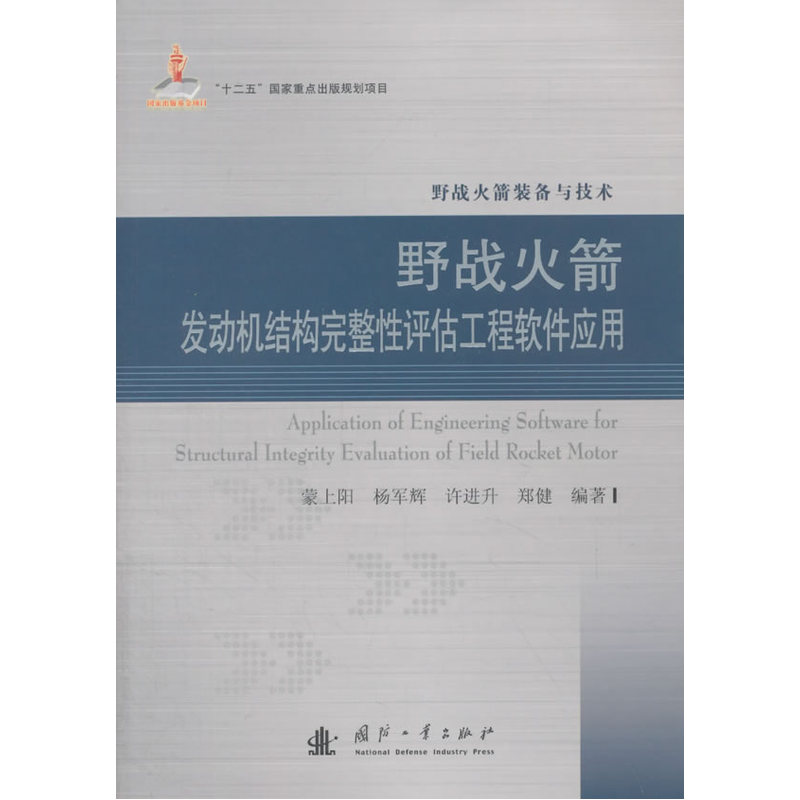 野战火箭发动机结构完整性评估工程软件应用-野战火箭装备与技术