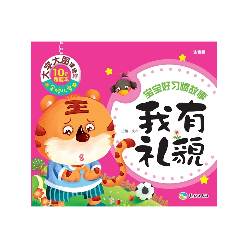 我有礼貌-宝宝好习惯故事-注音版