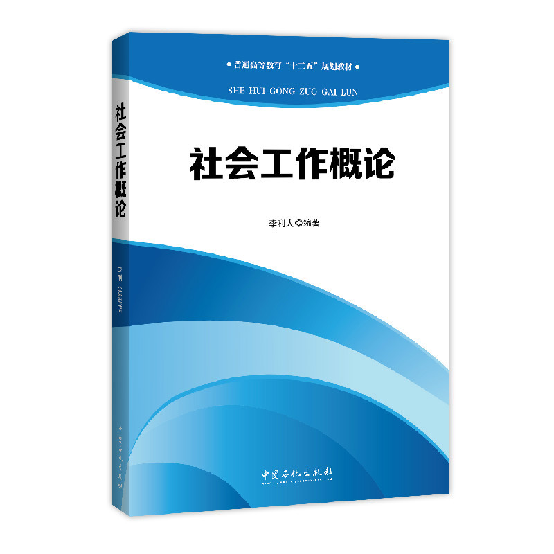 社会工作概论
