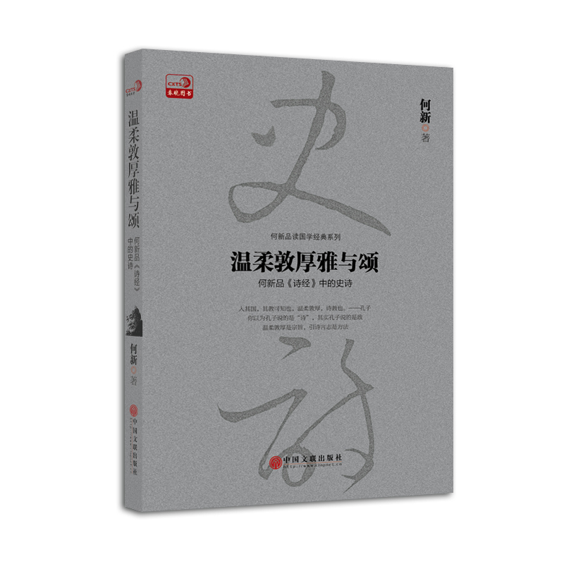 温柔敦厚雅与颂-何新品《诗经》中的史诗