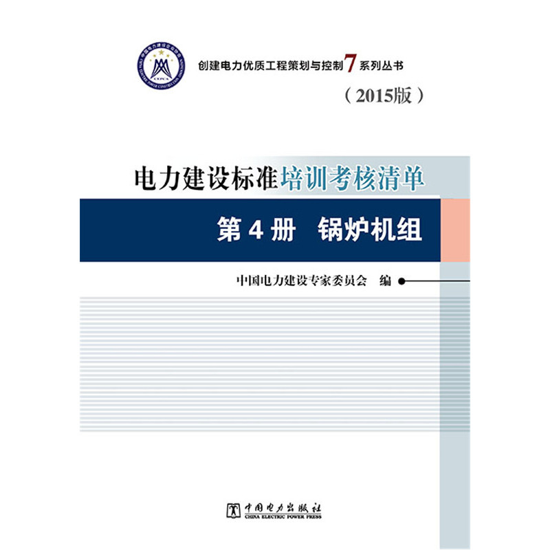 第4册 锅炉机组-电力建设标准培训考核清单-(2015版)