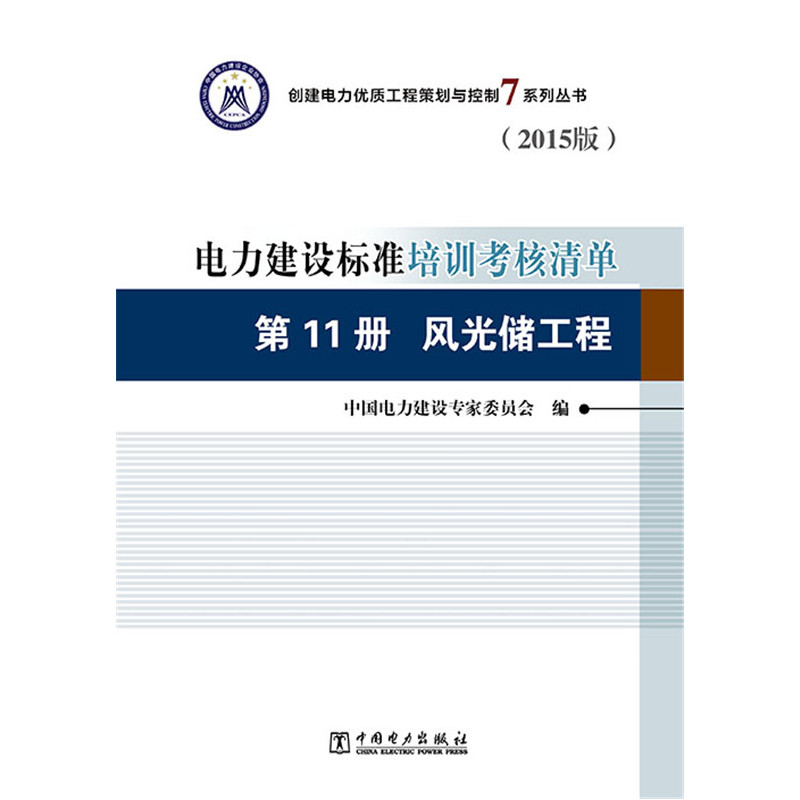 第11册 风光储工程-电力建设标准培训考核清单-(2015版)