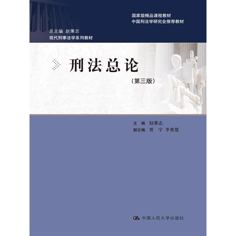 刑法总论-(第三版)