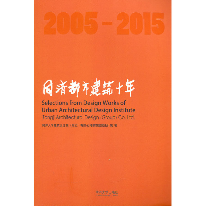 2005-2015-同济都市建筑十年