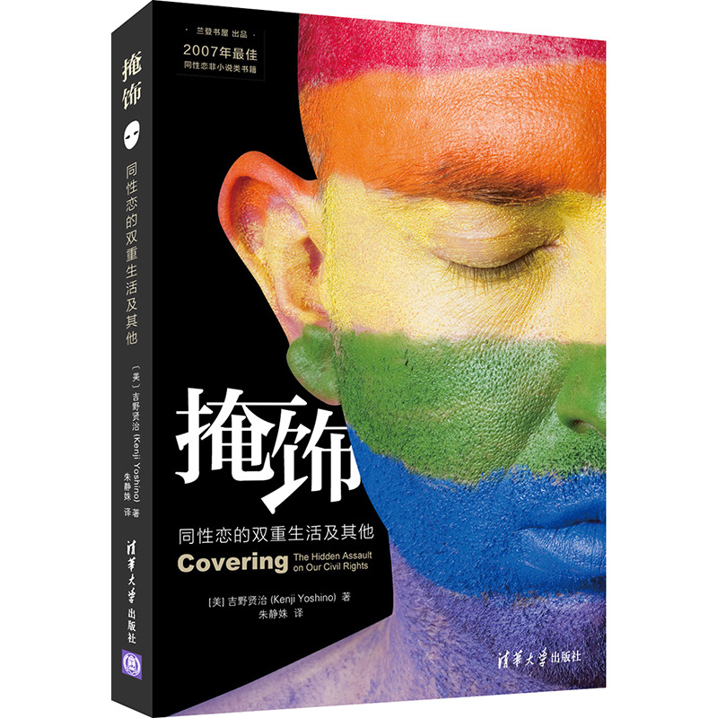 掩饰-同性恋的双重生活及其他