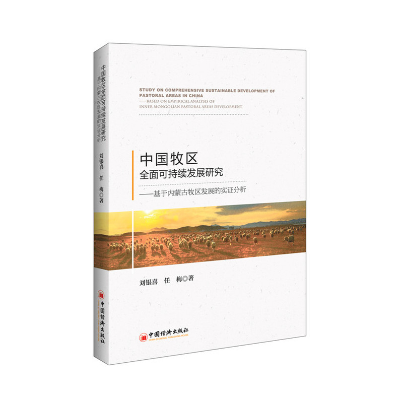 中国牧区全面可持续发展研究-基于内蒙古牧区发展的实证分析