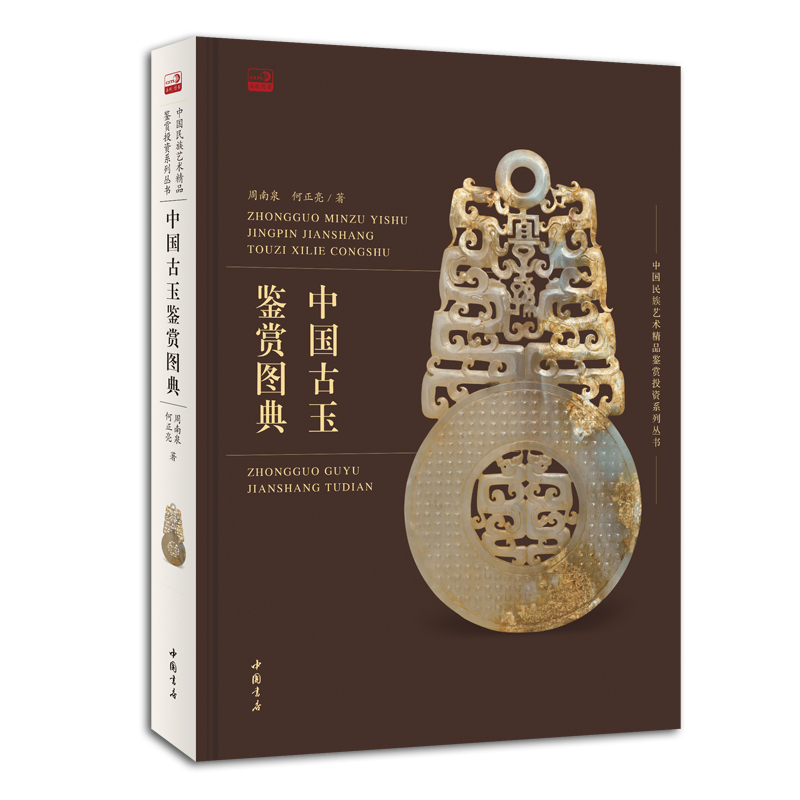 中国古玉鉴赏图典
