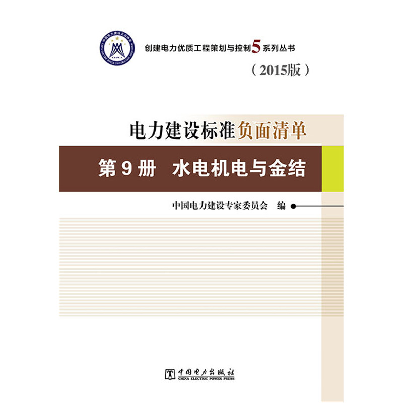 第9册 水电机电与金结-电力建设标准负面清单-(2015版)