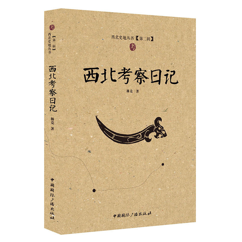 西北考察日记-[第二辑]