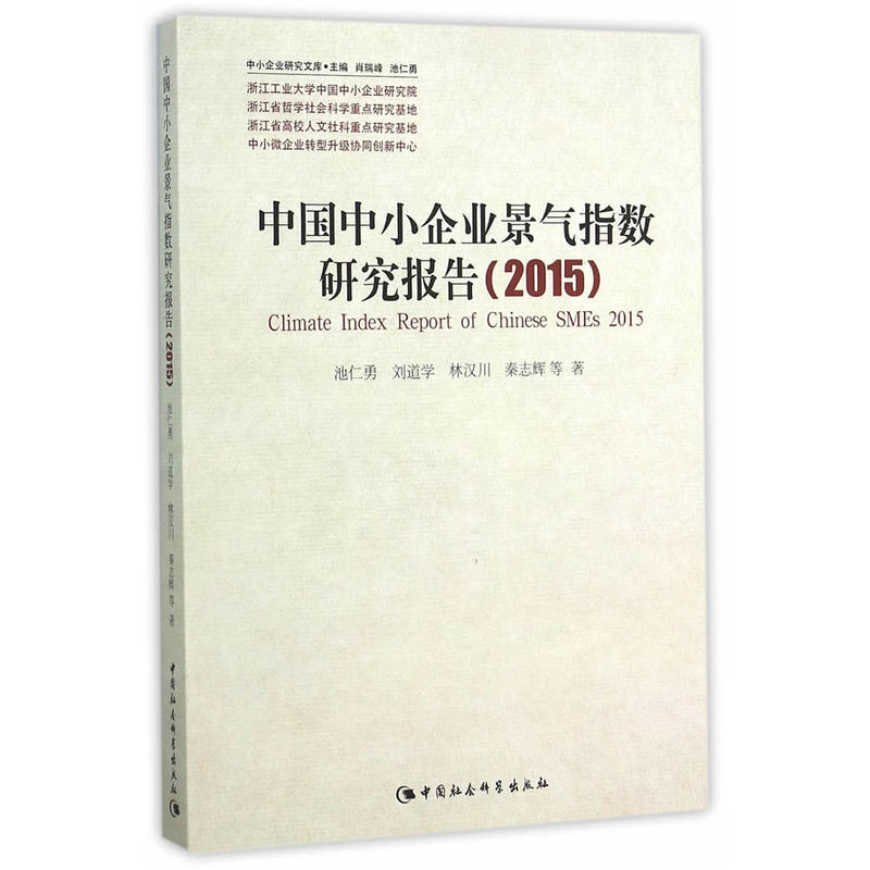 2015-中国中小企业景气指数研究报告