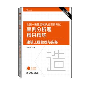 2016-全国一级建造师执业资格考试案例分析题精讲精练-建筑工程管理与实务-电力版-技术教育社区
