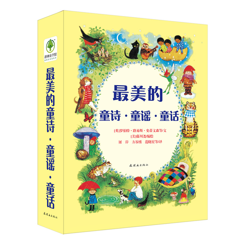 耕林童书馆:最美的童诗·童谣·童话(全4册)
