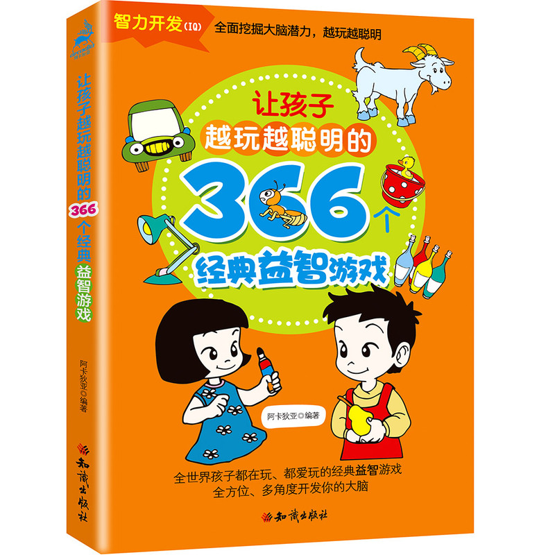 让孩子越玩越聪明的366个经典益智游戏系列  (全4册)    