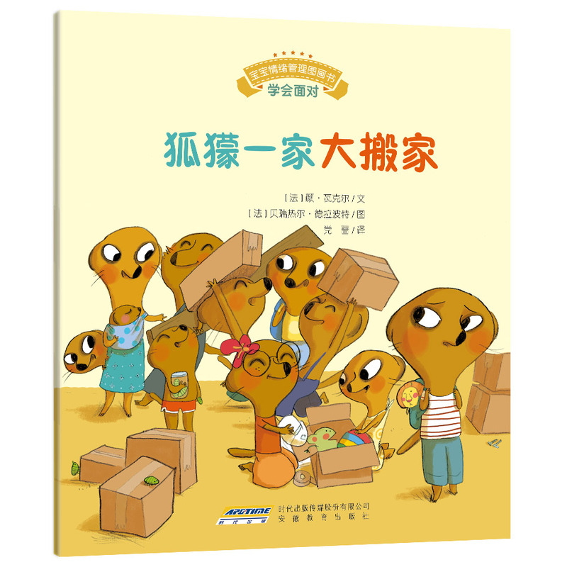 宝宝情绪管理图画书(学会面对):狐獴一家大搬家