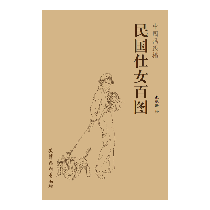 民国仕女百图