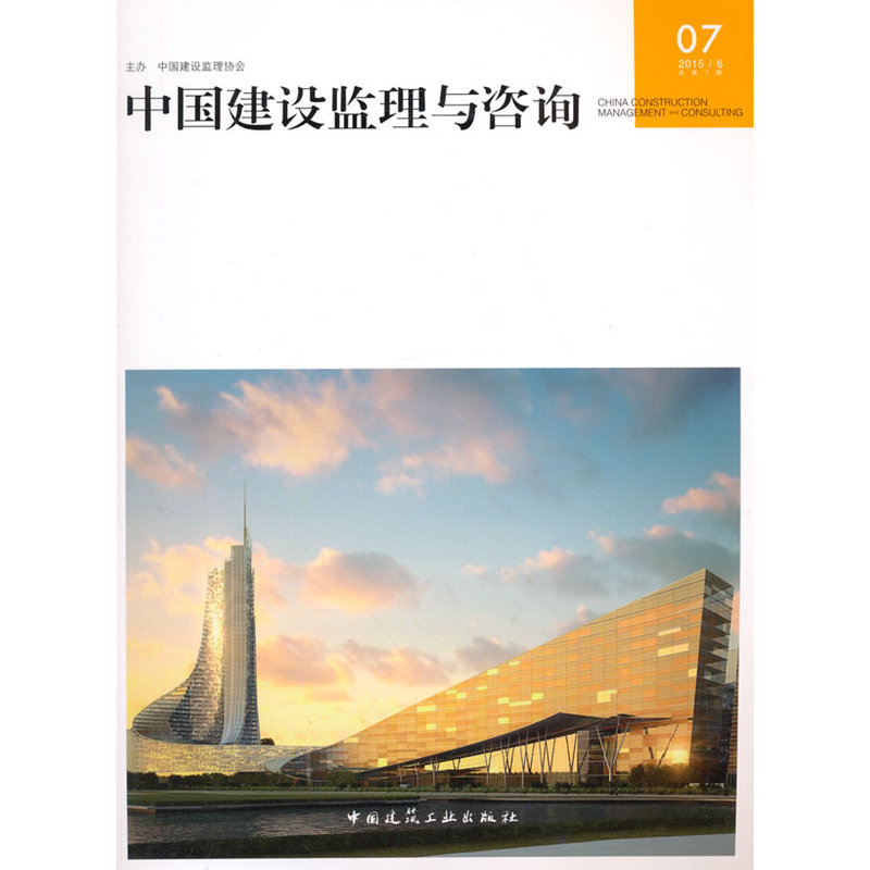 中国建设监理与咨询:07 (2015/6 总第7期)