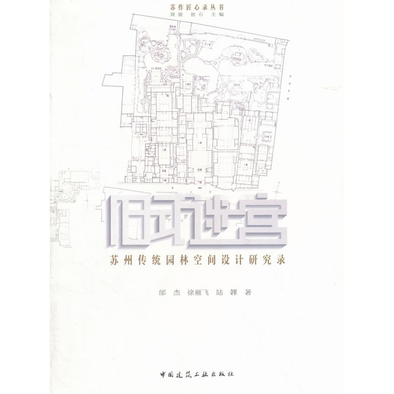 旧式迷宫:苏州传统园林空间设计研究录