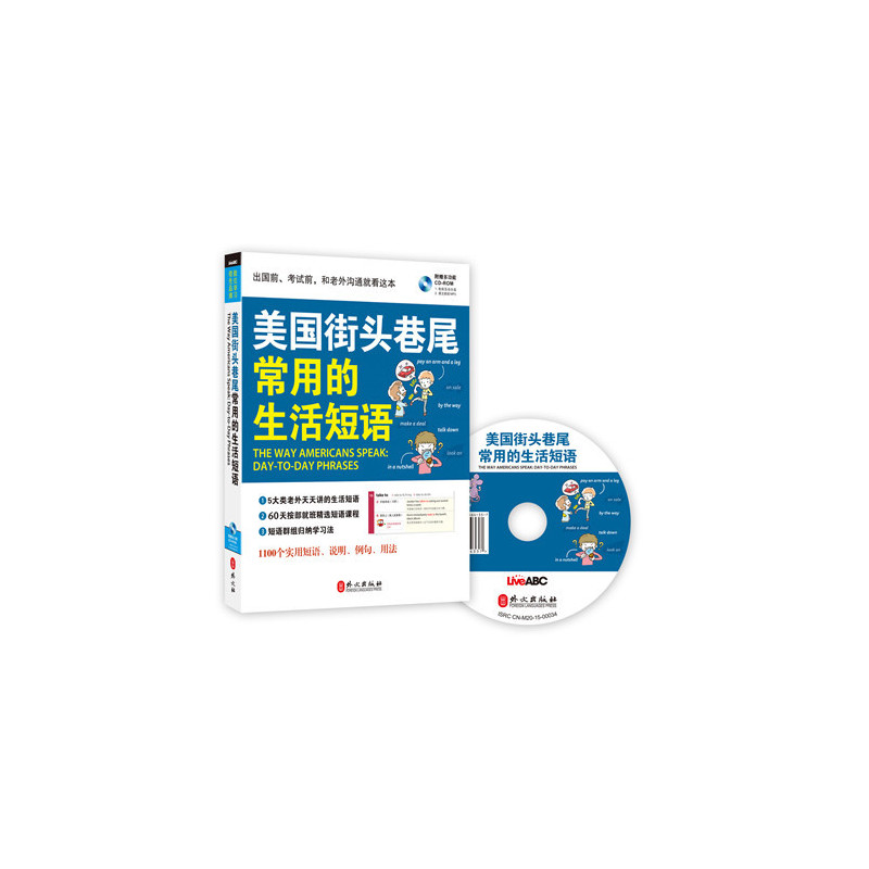 美国接头巷尾常用的生活短语-附赠多功能DVD-ROM