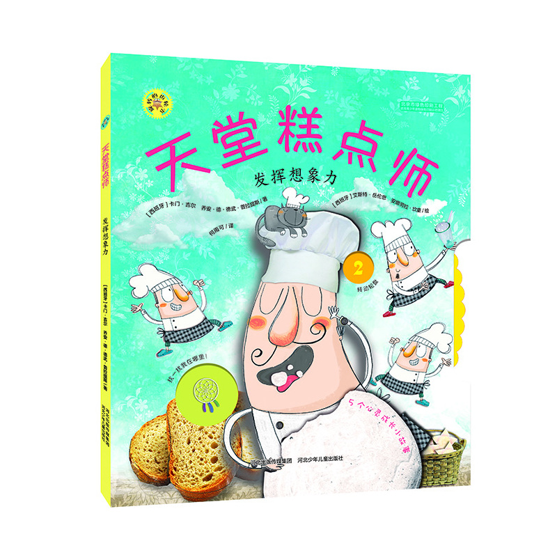 天堂糕点师-发挥想象力