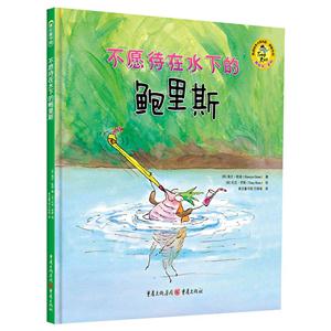 青豆童书馆:不愿待在水下的鲍里斯(精装绘本)-技术教育社区