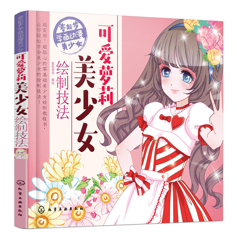 可爱萝莉美少女绘制技法