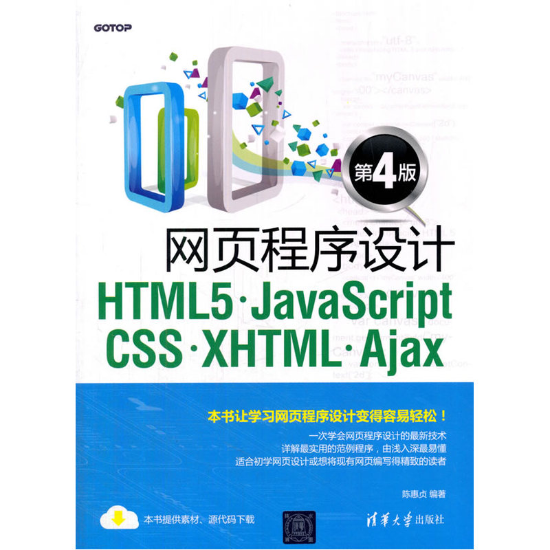 网页程序设计HTML5.JavaScript CSS.XHTML.Ajax-第4版