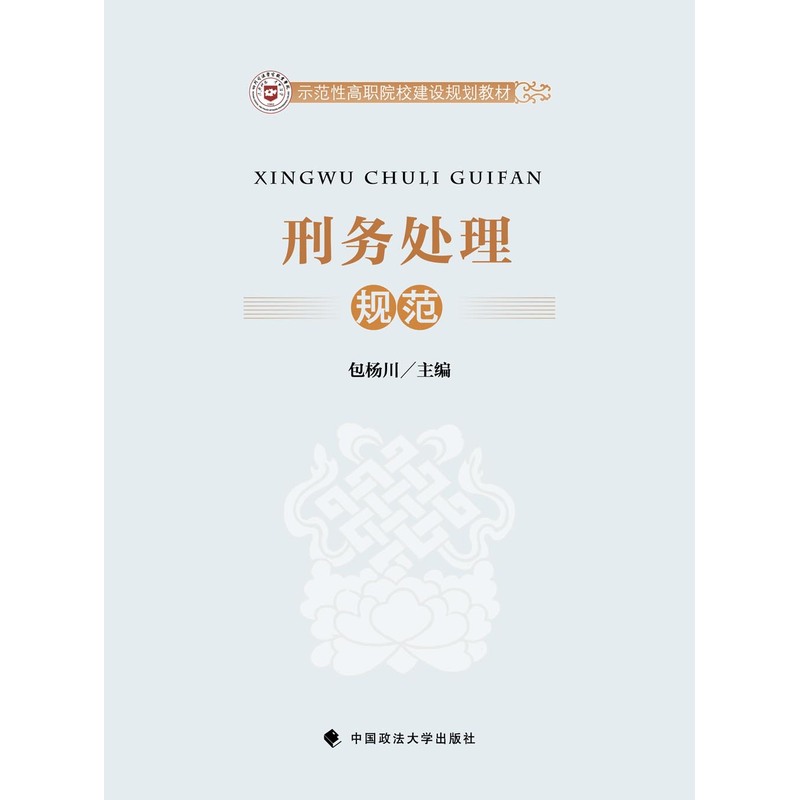 邢务处理规范