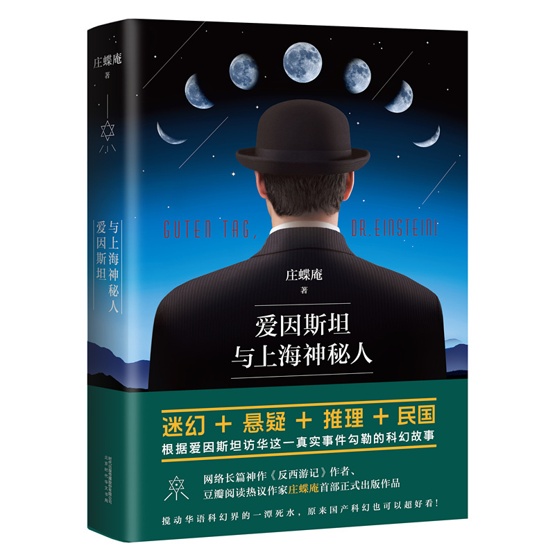 爱因斯坦与上海神秘人